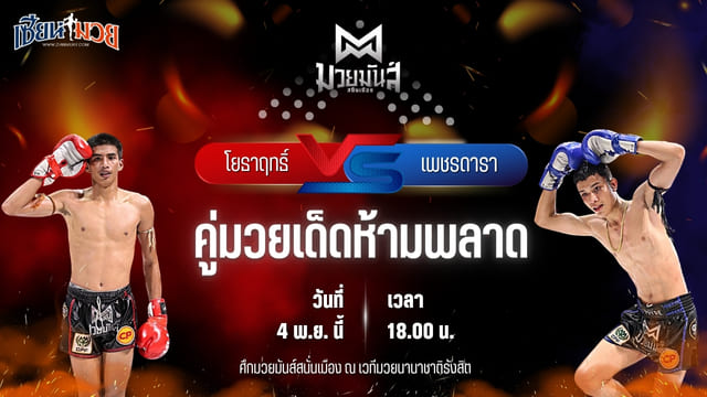 วิเคราะห์มวยวันนี้ ศึกมวยมันส์สนั่นเมือง เป็นการพบกันระหว่าง โยธาฤทธิ์ เทพภาคิน พบ เพชรดารา สานฝันกีฬานาทวี