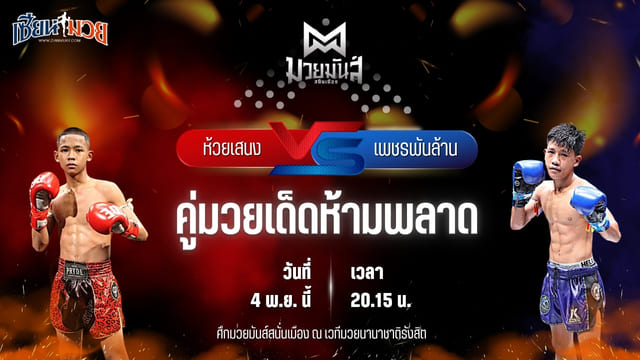 วิเคราะห์มวยวันนี้ ศึกมวยมันส์สนั่นเมือง ช่วงที่ 2 เป็นการพบกันระหว่าง ห้วยเสนง ส.ส.ปกรณ์สุรินทร์ พบ เพชรพันล้าน เกียรติทอฝัน