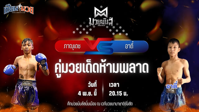 วิเคราะห์มวยวันนี้ ศึกมวยมันส์สนั่นเมือง ช่วงที่ 2 เป็นการพบกันระหว่าง ภาณุเดช ครูโต้งมวยไทย พบ อาตี๋ จ.นพรัตน์