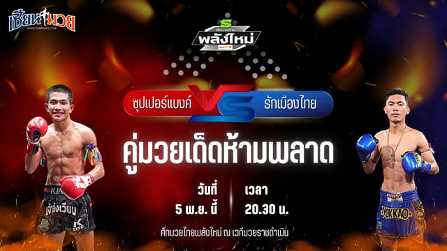 วิเคราะห์มวยวันนี้ ศึกมวยไทยพลังใหม่ ช่วงที่ 2 เป็นการพบกันระหว่าง ซุปเปอร์แบงค์ ส.มณีวรรณมวยไทย พบ รักเมืองไทย กรวยในเมืองยิมส์