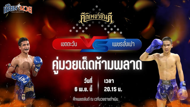 วิเคราะห์มวยวันนี้ ศึกเพชรยินดี ช่วงที่ 2 เป็นการพบกันระหว่าง เขตตะวัน มกช.สุพรรณบุรี พบ เพชรอั่งเปา ศิษย์หลวงพี่น้ำฝน