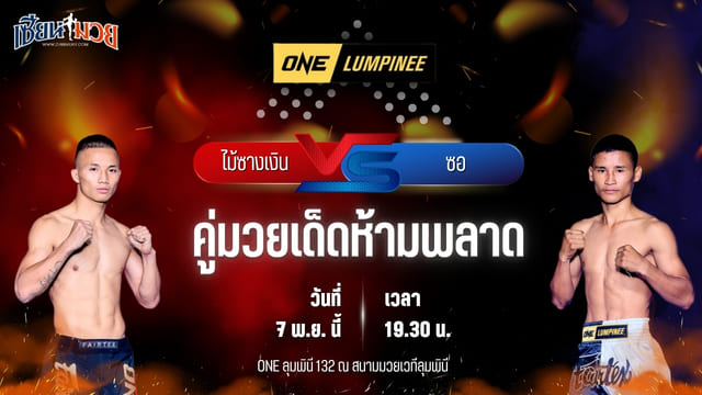 วิเคราะห์มวยวันนี้ ศึก ONE ลุมพินี 132 เป็นการพบกันระหว่าง ไม้ซางเงิน ส.ยิ่งเจริญการช่าง พบ ซอ นอง์ อู