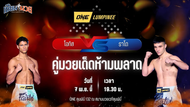 วิเคราะห์มวยวันนี้ ศึก ONE ลุมพินี 132 เป็นการพบกันระหว่าง โอทิส แว็กฮอร์น พบ ราโด โปปา