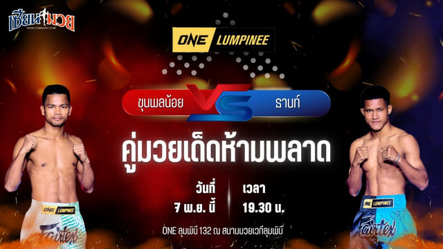 วิเคราะห์มวยวันนี้ ศึก ONE ลุมพินี 132 เป็นการพบกันระหว่าง ขุนพลน้อย ส.สมหมาย พบ ธานท์ ซิน