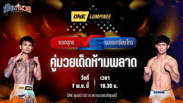 วิเคราะห์มวยวันนี้ ศึก ONE ลุมพินี 132 เป็นการพบกันระหว่าง ยอดอุดร บีเอส.มวยไทย พบ เพชรเกรียงไกร จิตรเมืองนนท์
