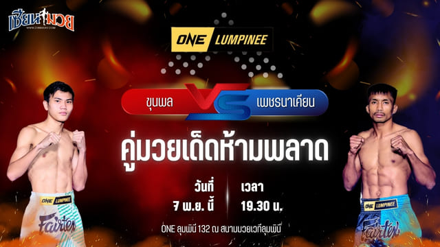 วิเคราะห์มวยวันนี้ ศึก ONE ลุมพินี 132 เป็นการพบกันระหว่าง ขุนพล เอกเมืองนนท์ พบ เพชรนาเคียน ศ.นาเคียน