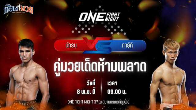 วิเคราะห์มวยวันนี้ ศึก ONE Fight Night 37 เป็นการพบกันระหว่าง นักรบ แฟร์เท็กซ์ พบ ทาอิกิ นาอิโตะ