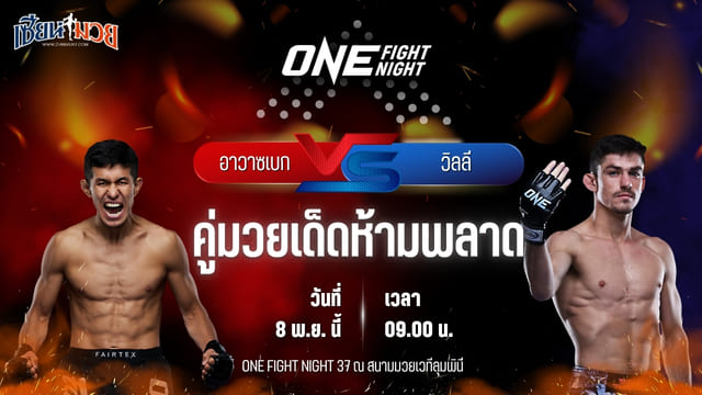 วิเคราะห์มวยวันนี้ ศึก ONE Fight Night 37 เป็นการพบกันระหว่าง อาวาซเบก โคลเมียร์ซาเอฟ พบ วิลลี ฟาน รอยเอน
