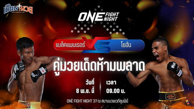วิเคราะห์มวยวันนี้ ศึก ONE Fight Night 37 เป็นการพบกันระหว่าง แบล็ค แพนเธอร์ พบ โยฮัน เอสตูปินาน