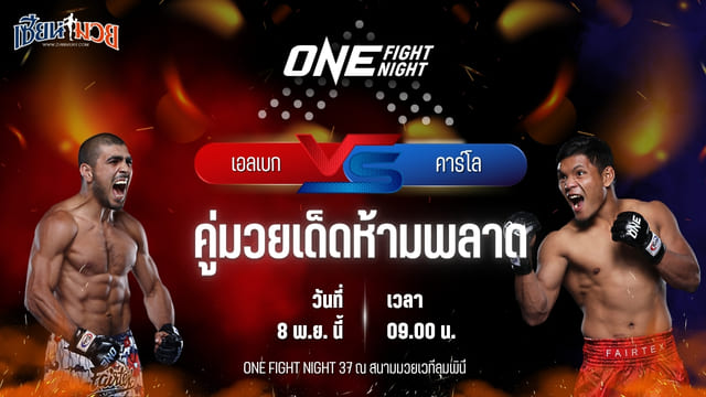 วิเคราะห์มวยวันนี้ ศึก ONE Fight Night 37 เป็นการพบกันระหว่าง เอลเบก อาลีชอฟ พบ คาร์โล บูมินาอัง