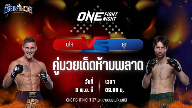 วิเคราะห์มวยวันนี้ ศึก ONE Fight Night 37 เป็นการพบกันระหว่าง นิโค คาร์ริลโล พบ ลุค ลิสซีย์