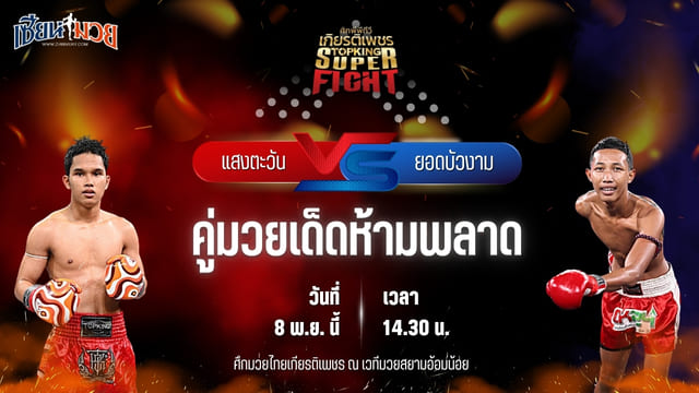 วิเคราะห์มวยวันนี้ ศึกมวยไทยเกียรติเพชร เป็นการพบกันระหว่าง แสงตะวัน ส.พงษ์อมร พบ ยอดบัวงาม ก.วุฒิชัย