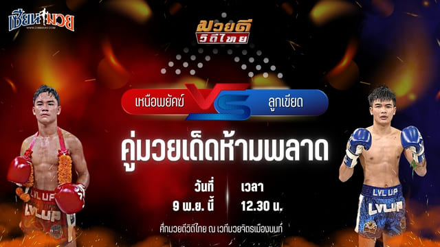 วิเคราะห์มวยวันนี้ ศึกมวยดีวิถีไทย เป็นการพบกันระหว่าง เหนือพยัคฆ์ ศิษย์ปัญญา พบ ลูกเขียด เพชร ปตอ.