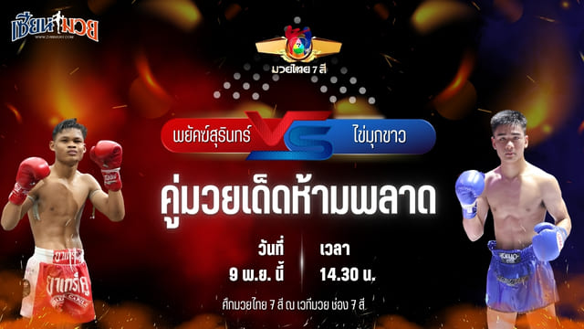 วิเคราะห์มวยวันนี้ ศึกมวยไทย 7 สี เป็นการพบกันระหว่าง พยัคฆ์สุรินทร์ เจพี.เพาเวอร์ พบ ไข่มุกขาว วันของโอม.WKO