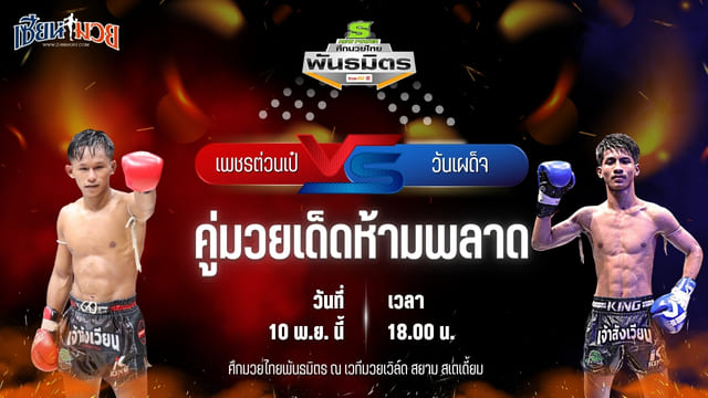 วิเคราะห์มวยวันนี้ ศึกมวยไทยพันธมิตร เป็นการพบกันระหว่าง เพชรต่วนเป๋ ช.ห้าพยัคฆ์ พบ วันเผด็จ เกียรติเขาน้อย