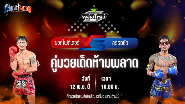 วิเคราะห์มวยวันนี้ ศึกมวยไทยพลังใหม่ เป็นการพบกันระหว่าง ยอดไฟต์เตอร์ ไรซิ่งมวยไทย พบ อรรถชัย เอ็นเอฟ.ลูกสวน