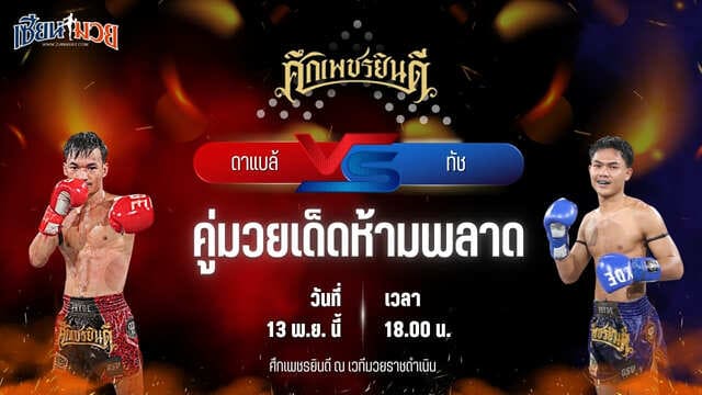 วิเคราะห์มวยวันนี้ ศึกเพชรยินดี เป็นการพบกันระหว่าง ดาแบล้ เกียรติฉัตรชัย พบ ทัช ว.วัฒนสุพงษ์