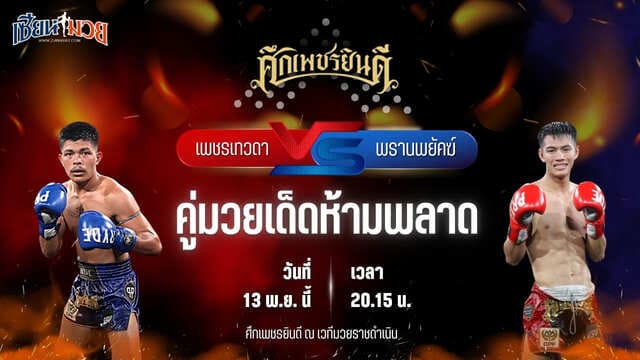 วิเคราะห์มวยวันนี้ ศึกเพชรยินดี ช่วงที่ 2 เป็นการพบกันระหว่าง เพชรเทวดา ส.บุญยรักษ์ พบ พรานพยัคฆ์ พยัคฆ์ภูหลวง