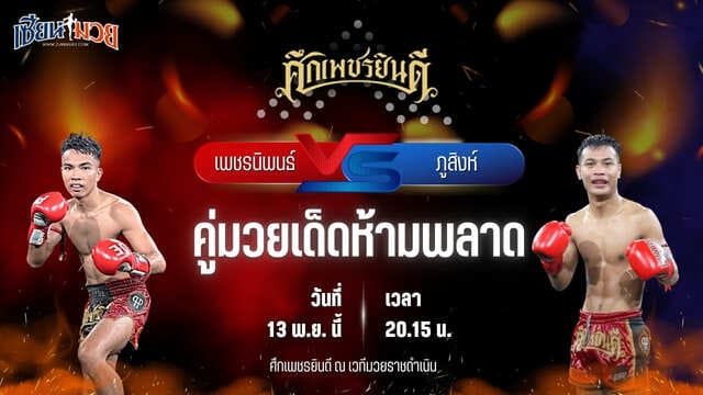 วิเคราะห์มวยวันนี้ ศึกเพชรยินดี ช่วงที่ 2 เป็นการพบกันระหว่าง เพชรนิพนธ์ แป๊ะสายสี่ พบ ภูสิงห์ คลองสวนพลูรีสอร์ท