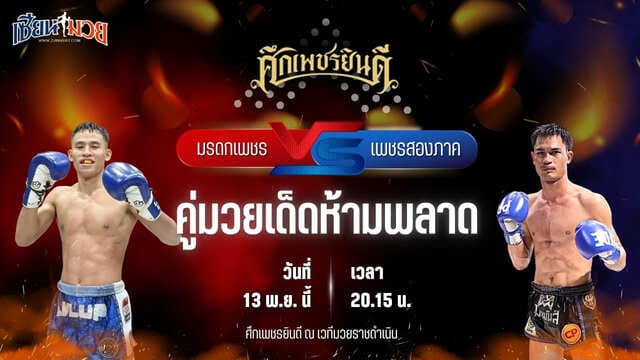 วิเคราะห์มวยวันนี้ ศึกเพชรยินดี ช่วงที่ 2 เป็นการพบกันระหว่าง มรดกเพชร มวยเด็ด789 พบ เพชรสองภาค ศิษย์เจริญทรัพย์