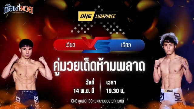 วิเคราะห์มวยวันนี้ ศึก ONE ลุมพินี 133 เป็นการพบกันระหว่าง เวียด อันห์ โด พบ เรียว ฮิรายามะ