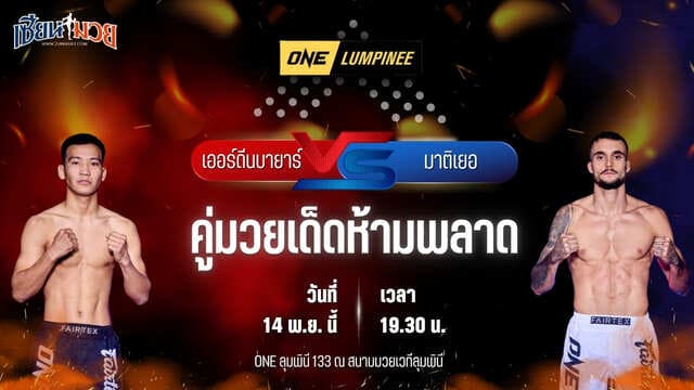 วิเคราะห์มวยวันนี้ ศึก ONE ลุมพินี 133 เป็นการพบกันระหว่าง เออร์ดีนบายาร์ ซอลมอน พบ มาติเยอ เกรโก