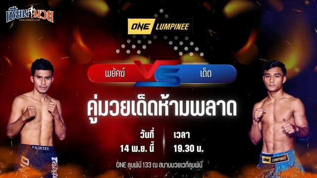 วิเคราะห์มวยวันนี้ ศึก ONE ลุมพินี 133 เป็นการพบกันระหว่าง พยัคฆ์ ศักดิ์สตูล พบ เด็ด ส.โชคมีชัย