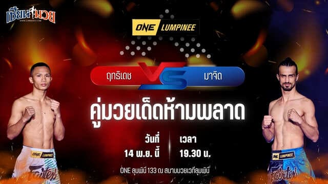 วิเคราะห์มวยวันนี้ ศึก ONE ลุมพินี 133 เป็นการพบกันระหว่าง ฤทธิเดช ลูกเจ้าพ่อโรงต้ม พบ มาจิด คาริมี