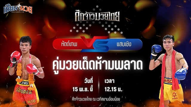 วิเคราะห์มวยวันนี้ ศึกจ้าวมวยไทย เป็นการพบกันระหว่าง หัตถ์เทพ ศ.ศศิวัฒน์ พบ แสนเชิง ศิษย์ อ.ปราโมทย์