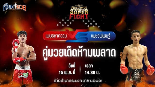 วิเคราะห์มวยวันนี้ ศึกมวยไทยเกียรติเพชร เป็นการพบกันระหว่าง เพชรหาดวอน โชติบางแสน พบ เพชรพิเชษฐ์ หจก.กุ๊ปกุ๊ปสุทธิ์