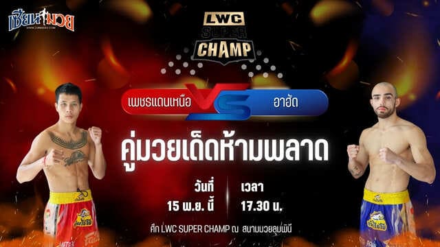 วิเคราะห์มวยวันนี้ ศึก LWC SUPER CHAMP เป็นการพบกันระหว่าง เพชรแดนเหนือ สังข์หะมวยไทย พบ อาฮัด วาร์เกเอียน