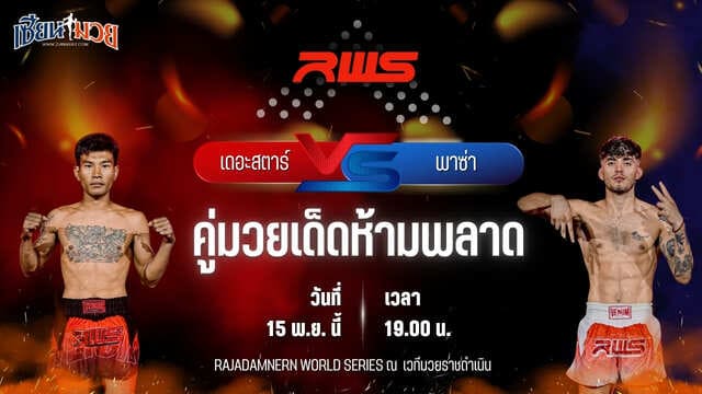 วิเคราะห์มวยวันนี้ ศึก RWS เป็นการพบกันระหว่าง เดอะสตาร์ เพชรเกียรติเพชร พบ พาซ่า อามินปัว