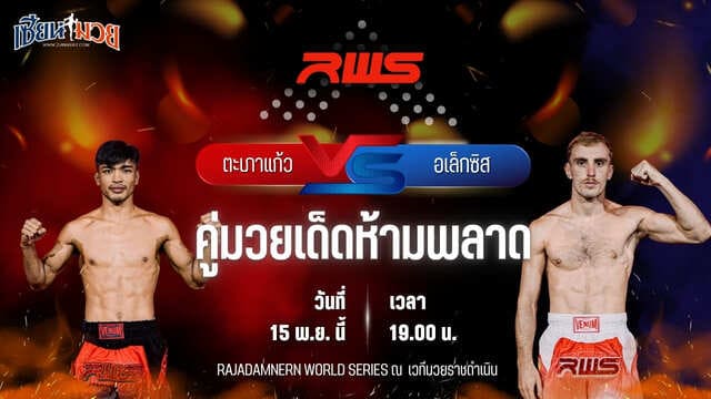 วิเคราะห์มวยวันนี้ ศึก RWS เป็นการพบกันระหว่าง ตะเภาแก้ว สิงห์มาวิน พบ อเล็กซิส ลาจูวา บางเทามวยไทย