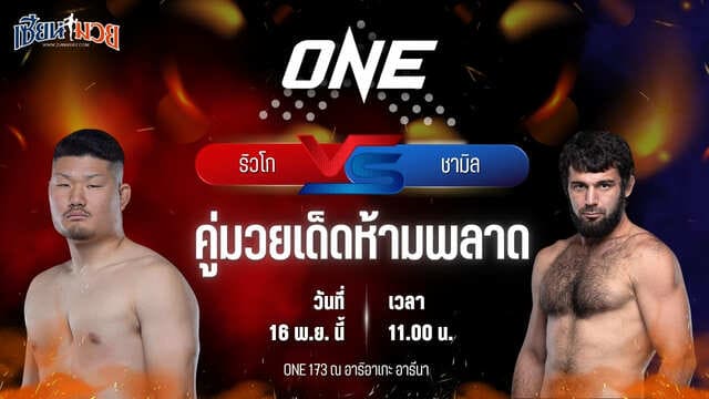วิเคราะห์มวยวันนี้ ศึก ONE 173 เป็นการพบกันระหว่าง ริวโก ทาเคอูชิ พบ ชามิล เออร์โดกัน