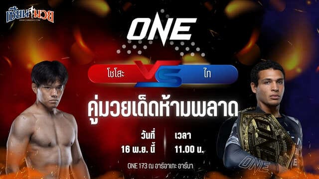 วิเคราะห์มวยวันนี้ ศึก ONE 173 เป็นการพบกันระหว่าง โชโสะ อิโซจิมะ พบ ไท รูโทโล