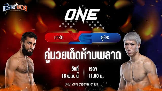 วิเคราะห์มวยวันนี้ ศึก ONE 173 เป็นการพบกันระหว่าง มารัต กริกอเรียน พบ รูคิยะ อันโปะ