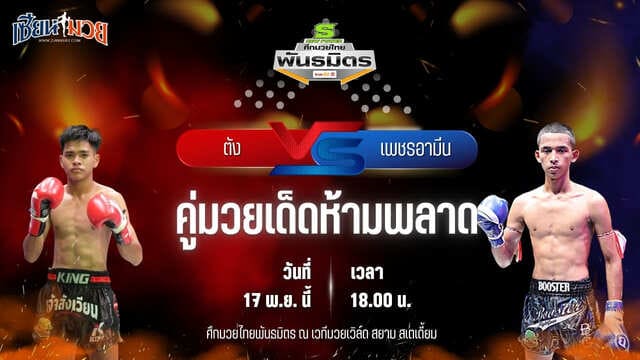 วิเคราะห์มวยวันนี้ ศึกมวยไทยพันธมิตร เป็นการพบกันระหว่าง ตัง นายกโก้หนองแบน พบ เพชรอามีน เกียรติหมู่ 5