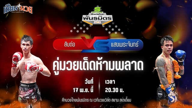 วิเคราะห์มวยวันนี้ ศึกมวยไทยพันธมิตร ช่วงที่ 2 เป็นการพบกันระหว่าง สิบต่อ ศ.ศศิวัฒน์ พบ แสงพระจันทร์ นภัทรมวยไทย
