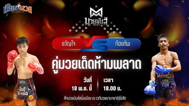 วิเคราะห์มวยวันนี้ ศึกมวยมันส์สนั่นเมือง เป็นการพบกันระหว่าง ขวัญใจ เกียรติชัยยุทธ พบ ก้องทัพ ดาบทิตบางรัก