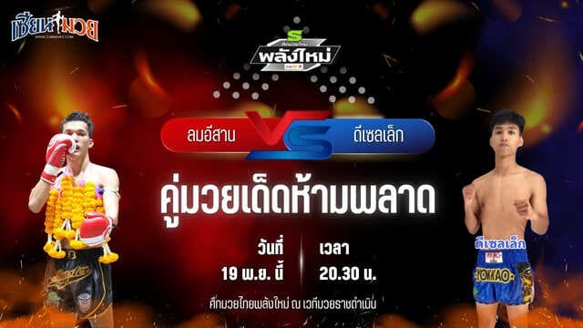 วิเคราะห์มวยวันนี้ ศึกมวยไทยพลังใหม่ ช่วงที่ 2 เป็นการพบกันระหว่าง ลมอีสาน พยัคฆ์ภูหลวง พบ ดีเซลเล็ก ศิษย์ อ.ปราโมทย์