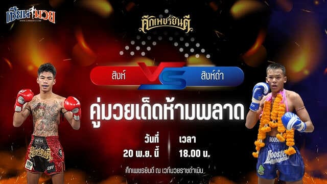 วิเคราะห์มวยวันนี้ ศึกเพชรยินดี เป็นการพบกันระหว่าง สิงห์ ก้องธรณีมวยไทย พบ สิงห์ดำ ช.ห้าพยัคฆ์