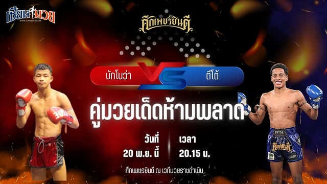 วิเคราะห์มวยวันนี้ ศึกเพชรยินดี ช่วงที่ 2 เป็นการพบกันระหว่าง บักโนว่า บางแสนไฟท์คลับ พบ ตีโต้ เพชรยินดีอะคาเดมี่