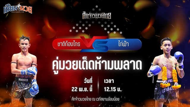 วิเคราะห์มวยวันนี้ ศึกจ้าวมวยไทย เป็นการพบกันระหว่าง ชาติก้องไกร อภิชาติมวยไทยยิม พบ ไก่ฟ้า สวนอาหารปีกไม้