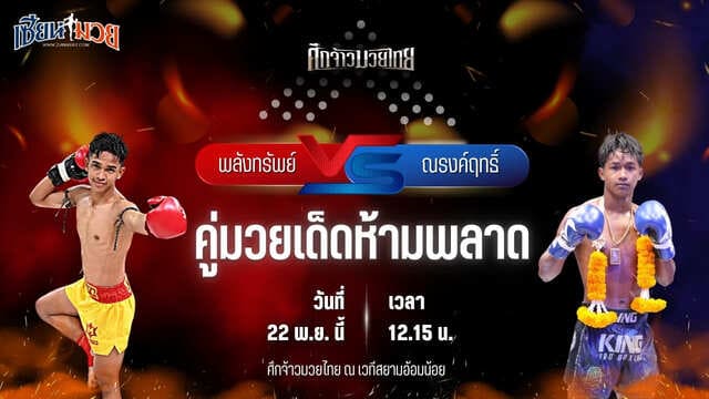 วิเคราะห์มวยวันนี้ ศึกจ้าวมวยไทย เป็นการพบกันระหว่าง พลังทรัพย์ ลานนาโฮมสเตแอนเรสเตอร์รอง พบ ณรงค์ฤทธิ์ ลูกกรมหลวง
