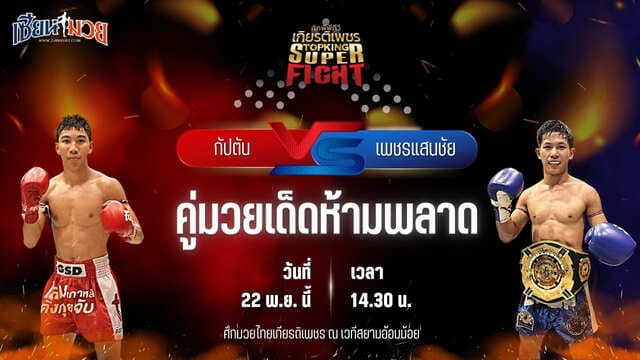 วิเคราะห์มวยวันนี้ ศึกมวยไทยเกียรติเพชร เป็นการพบกันระหว่าง กัปตัน วันของโอม.WKO พบ เพชรแสนชัย จิตรเมืองนนท์