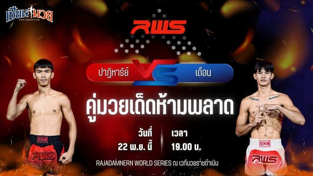 วิเคราะห์มวยวันนี้ ศึก RWS เป็นการพบกันระหว่าง ปาฏิหาริย์ ภ.หลักบุญ พบ เดือน จิตรเมืองนนท์