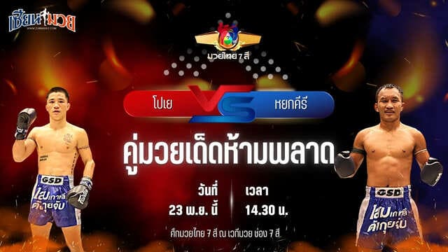 วิเคราะห์มวยวันนี้ ศึกมวยไทย 7 สี เป็นการพบกันระหว่าง โปเย แอ๊ดสันป่าตอง พบ หยกคีรี ที.เอ็น.มวยไทย