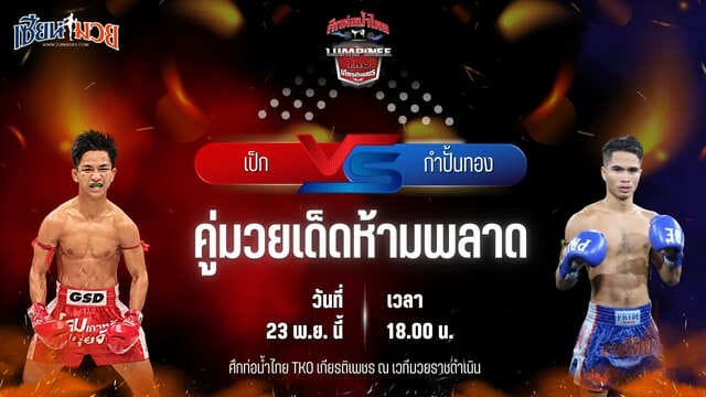 วิเคราะห์มวยวันนี้ ศึกท่อน้ำไทย TKO เกียรติเพชร เป็นการพบกันระหว่าง เป็ก กระเป๋าลิงกี้ พบ กำปั้นทอง ช.ห้าพยัคฆ์