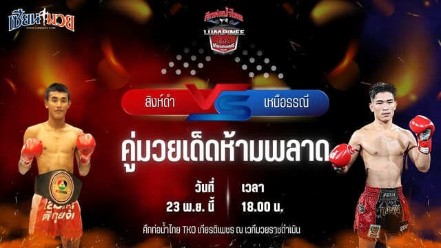 วิเคราะห์มวยวันนี้ ศึกท่อน้ำไทย TKO เกียรติเพชร เป็นการพบกันระหว่าง สิงห์ดำ เกียรติฟูเฟื่อง พบ เหนือธรณี จิตรเมืองนนท์