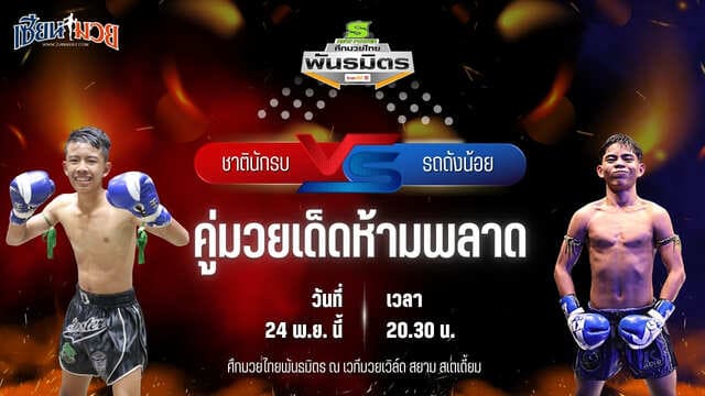 วิเคราะห์มวยวันนี้ ศึกมวยไทยพันธมิตร ช่วงที่ 2 เป็นการพบกันระหว่าง ชาตินักรบ ว.วัฒนะ พบ รถถังน้อย รถสวยจ่าเจตสายพริ้ว